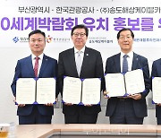  한국관광공사·부산시, '2030 세계박람회 부산' 유치 위해 힘 모은다!