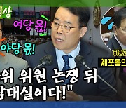 [돌발영상] 누가 '소탐대실'했을까?