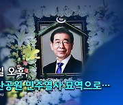 [뉴스큐] 故 박원순 '민주화 묘역' 이장 논란..."훼손 빈번" vs "2차 가해"