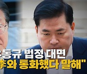 [나이트포커스] 이재명-유동규 법정 대면..."김문기, 李와 통화했다 말해"