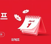 위메프, 5일까지 위메프데이…봄상품 할인판매