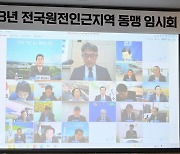 전국원전동맹 단체장 임시회 온라인 화상회의로 개최