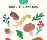 산림복지진흥원, ‘임산물 활용’ 산림치유 음식 레시피북 발간