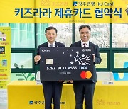 광주은행 KJ카드 ‘키즈라라 제휴카드’ 출시