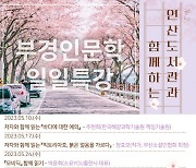 부경대 인문한국플러스사업단·부산연산도서관, 업무 협약