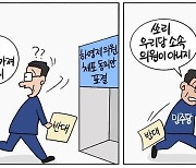 [데일리안 시사만평] 민주당 '내로남불'의 극치…내 편은 잡범 죄인도 영웅