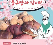인천 동구, 브랜드빵 출시·판매 시작