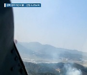 경북 경주 야산서 불···산림 0.27ha 타