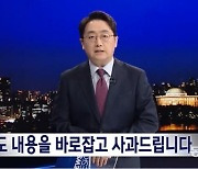 MBC ‘김성태 전 자유한국당 원내대표 KT 사장 지원’ 오보 사과