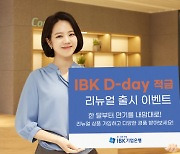 기업은행, 한달 만기도 가능한 `IBK 디데이 적금` 출시