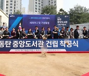 화성시, 동탄중앙도서관 착공식 개최