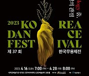 한국창작춤으로 그려낸 자연과의 상생, 2023 제37회 한국무용제전 ‘Ecology 춤, 상생의 관점’ 개최