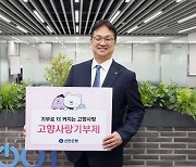"기부 문화 조성" 신한은행, 고향사랑기부제 캠페인 진행