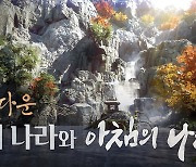 검은사막, '아침의 나라'에 반영된 우리나라 명소 공개