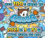 모바일 배틀로얄 게임 'GGGGG' 출시