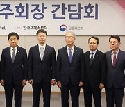 5대 지주회장 만난 금융당국 수장들, "금리 인상 최소화" 당부