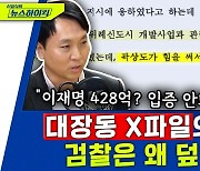 [뉴스하이킥] '대장동 X파일' 파헤친 봉지욱 기자 "이재명 428억? 입증 어렵다"