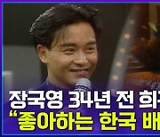 [엠빅뉴스] 이병헌 건치댄스 능가하는 33살 장국영의 내한 TV쇼