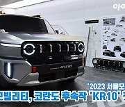 [아이TV]KG 모빌리티, 코란도 후속작 'KR10' 첫 공개