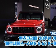 [아이TV]벤츠코리아 20주년 스페셜 모델 '메르세데스-AMG G 63 K-에디션 20'