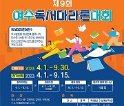 여수시, 독서마라톤 대회 개최