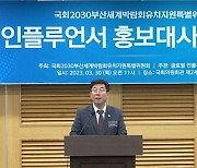 박재호 위원장 “엑스포 성공 향한 글로벌 인플루언서들 역할 기대”