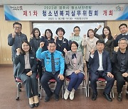 경주시, 2023년 1차 청소년복지실무위원회 개최