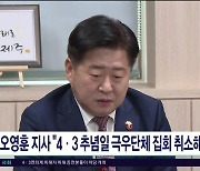 오영훈 지사, "4·3 추념일  극우단체 집회 취소해야"