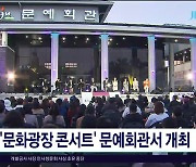 '문화 광장 콘서트' 문예회관 대극장서 개최