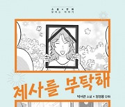 [김진형의 책·읽·기] 만화·공연·음악이 된 활자… 문학도 기획이다