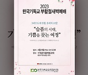 한국기독교교회협의회, “한국교회 근본적인 변화 일어나야” 부활절 메시지 발표