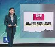 [친절한 뉴스K] 국제 해킹조직 “국세청 자료, 4월 1일 공개”…북한 해킹까지