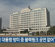 “윤 대통령 방미 중 블랙핑크 공연 없어”