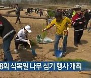 강원도, 제78회 식목일 나무 심기 행사 개최