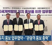 엑스포 유치 홍보 업무협약…“관광객 홍보 총력”