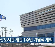 국회부산도서관 개관 1주년 기념식 개최