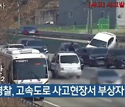 충북경찰, 고속도로 사고현장서 부상자 구조