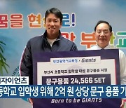 롯데자이언츠, 초등학교 입학생 위해 2억 원 상당 문구 용품 기부