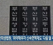 부산회생법원, ‘취약채무자 신속면책제도’ 다음 달 시행