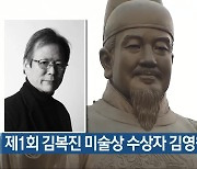 제1회 김복진 미술상 수상자 김영원 작가 선정