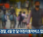 충북경찰, 4월 한 달 어린이통학버스 합동점검