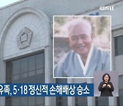 고 홍남순 변호사 유족, 5·18 정신적 손해배상 승소