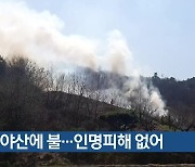 순천 야산에 불…인명피해 없어