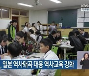 광주시교육청, 일본 역사왜곡 대응 역사교육 강화