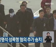경찰, JMS 정명석 성폭행 혐의 추가 송치