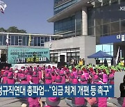전북 학교 비정규직연대 총파업…“임금 체계 개편 등 촉구”