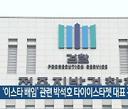 ‘이스타 배임’ 관련 박석호 타이이스타젯 대표 구속