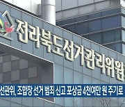 전북선관위, 조합장 선거 범죄 신고 포상금 4천여만 원 주기로