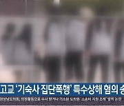 고교 ‘기숙사 집단폭행’ 특수상해 혐의 송치