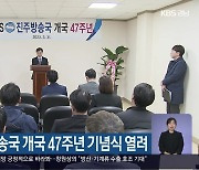 KBS진주방송국 개국 47주년 기념식 열려